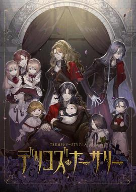 吃瓜猎奇《德里科的托儿所》免费在线观看