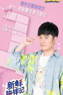 吃瓜爆料《新鲜陪伴记》免费在线观看