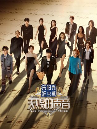 吃瓜猎奇《天赐的声音 第四季》免费在线观看