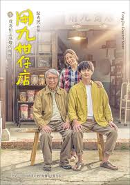 吃瓜直播《用九柑仔店》免费在线观看