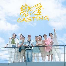 吃瓜爆料《恋爱 Casting》免费在线观看