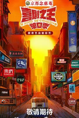 吃瓜猎奇《喜剧之王·单口季》免费在线观看