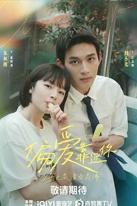 吃瓜猎奇《偏爱靠近你》免费在线观看