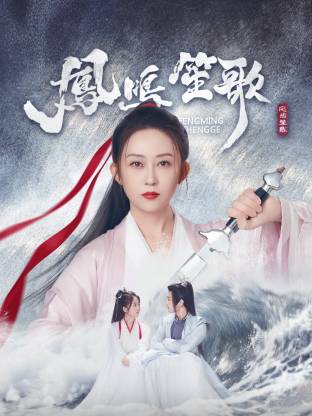 吃瓜猎奇《凤鸣笙歌》免费在线观看