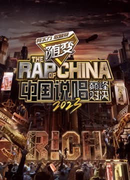 吃瓜直播《中国说唱巅峰对决2023》免费在线观看