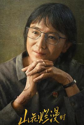 吃瓜直播《山花烂漫时》免费在线观看