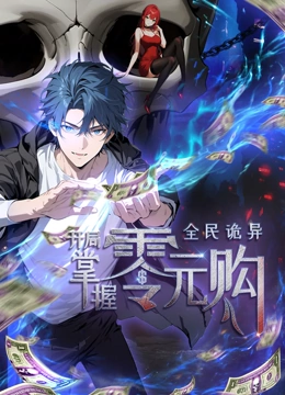 吃瓜爆料《全民诡异：开局掌握零元购·动态漫画》免费在线观看