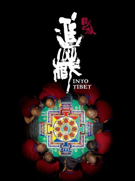 吃瓜直播《非凡之旅《进藏》》免费在线观看