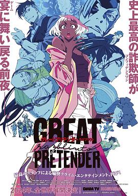 吃瓜猎奇《大欺诈师 razbliuto GREAT PRETENDER razbliuto》免费在线观看