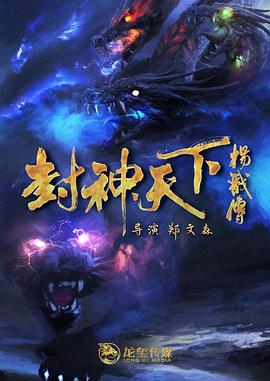 吃瓜猎奇《封神天下杨戬传》免费在线观看