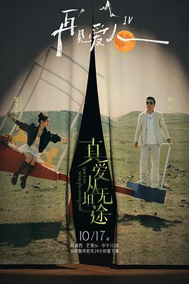 吃瓜爆料《再见爱人第四季》免费在线观看