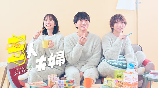 吃瓜猎奇《三人夫妻 三人夫婦》免费在线观看