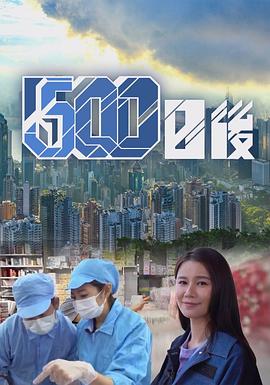 吃瓜直播《500日后》免费在线观看