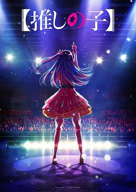 吃瓜直播《【我推的孩子】 【推しの子】》免费在线观看