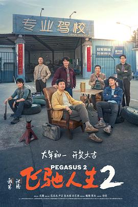 吃瓜猎奇《飞驰人生2》免费在线观看