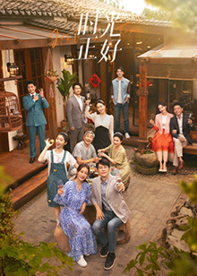 吃瓜直播《时光正好》免费在线观看