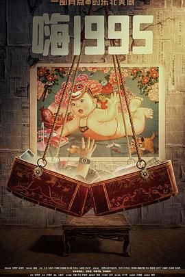 吃瓜猎奇《嗨1995》免费在线观看