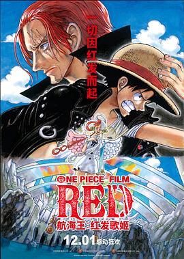 吃瓜猎奇《航海王：红发歌姬 ONE PIECE FILM RED》免费在线观看