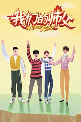 吃瓜直播《我们的师父》免费在线观看