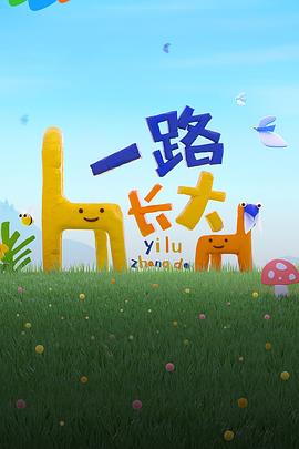 吃瓜猎奇《一路长大》免费在线观看