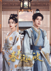 吃瓜直播《春来定风波》免费在线观看