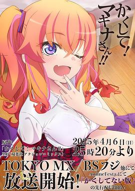 吃瓜直播《快藏起来！玛琪娜同学!!》免费在线观看