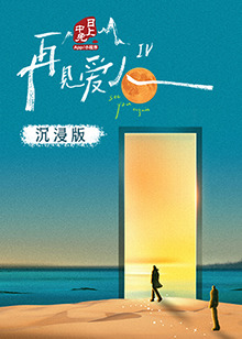 吃瓜爆料《再见爱人 第四季》免费在线观看