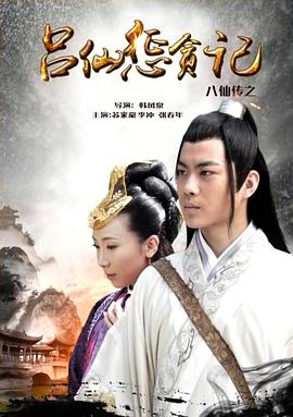 吃瓜直播《八仙传之吕仙惩贪记》免费在线观看