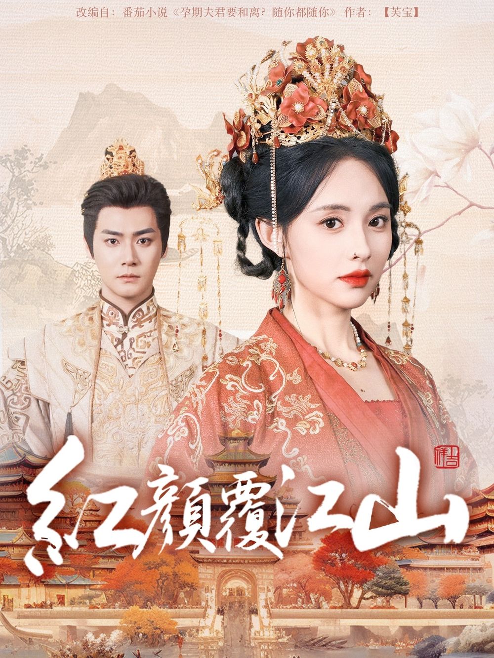 吃瓜猎奇《红颜覆江山》免费在线观看