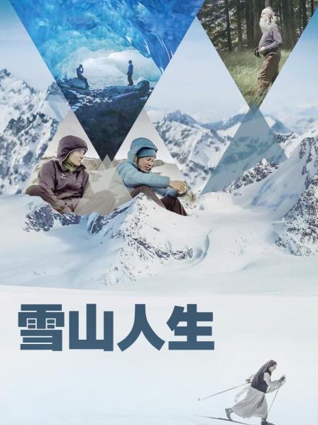 吃瓜直播《雪山人生》免费在线观看