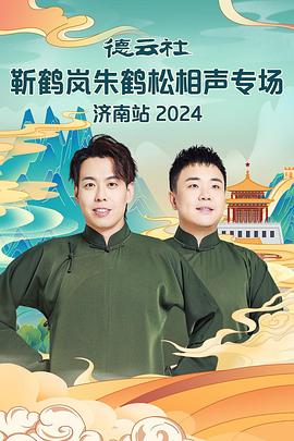 吃瓜爆料《德云社靳鹤岚朱鹤松相声专场南京站》免费在线观看