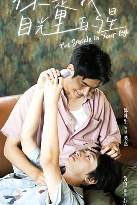 吃瓜直播《你是我目光里的星》免费在线观看