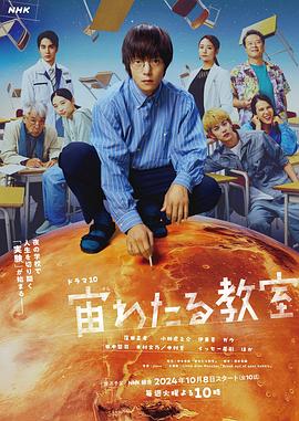吃瓜直播《漂浮于太空的教室 宙わたる教室》免费在线观看