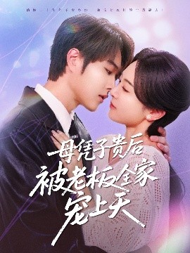 吃瓜猎奇《母凭子贵后被老板全家宠上天》免费在线观看