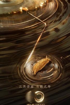 吃瓜爆料《声生不息·宝岛季》免费在线观看