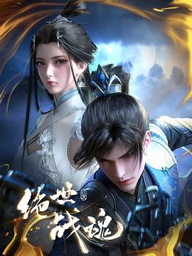 吃瓜爆料《绝世战魂》免费在线观看