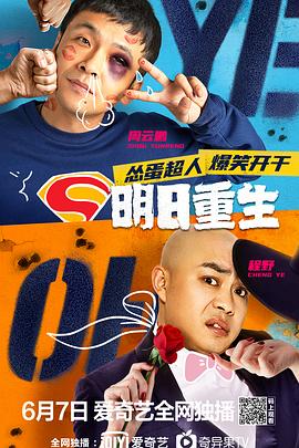 吃瓜直播《明日重生》免费在线观看