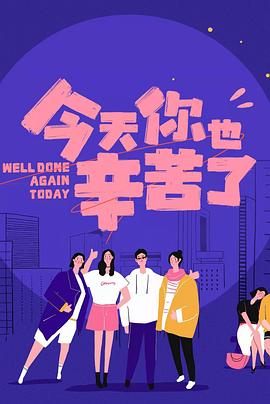 吃瓜爆料《今天你也辛苦了》免费在线观看