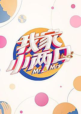 吃瓜猎奇《我家小两口》免费在线观看