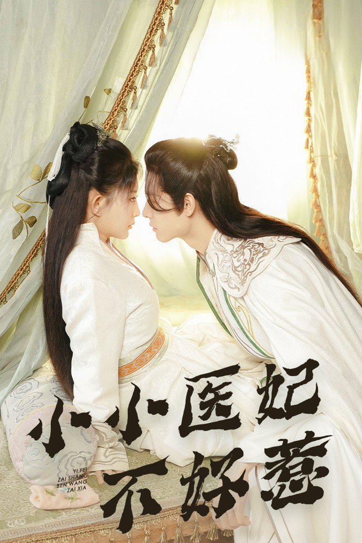 吃瓜爆料《小小医妃不好惹》免费在线观看