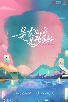 吃瓜直播《是女儿是妈妈2》免费在线观看