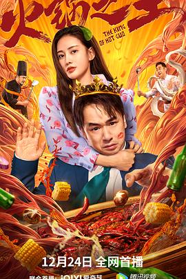 吃瓜直播《火锅之王》免费在线观看