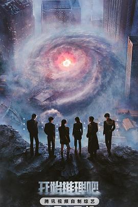 吃瓜爆料《开始推理吧第三季》免费在线观看