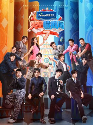 吃瓜直播《火星情报局 第七季》免费在线观看