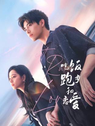 吃瓜猎奇《吃饭跑步和恋爱》免费在线观看