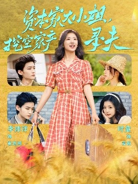 吃瓜猎奇《资本家大小姐，挖空家产寻夫》免费在线观看