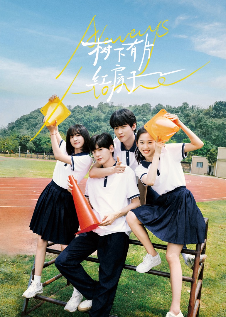 吃瓜猎奇《树下有片红房子》免费在线观看