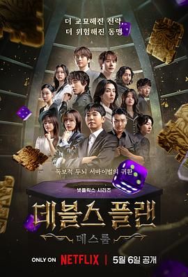 吃瓜爆料《魔鬼的计谋2 데블스 플랜 2》免费在线观看