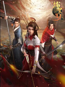 吃瓜爆料《捕星司·源起》免费在线观看