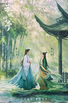 吃瓜直播《淮水竹亭》免费在线观看